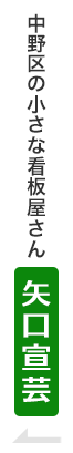 中野区の小さな看板屋さん矢口宣芸