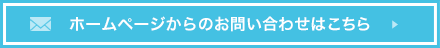 ホームページからのお問い合わせはこちら