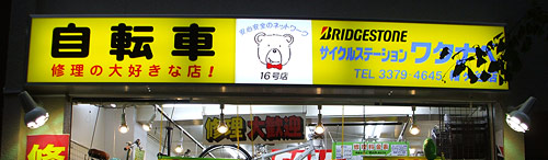 電飾壁面看板施工写真：サイクルステーションワタナベ 幡ヶ谷店様