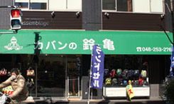 テント看板施工写真:カバンの鈴亀様